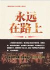 永遠在路上