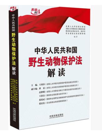 中華人民共和國野生動物保護(hù)法解讀