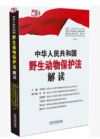 中華人民共和國野生動物保護(hù)法解讀