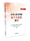 《中華人民共和國中小企業(yè)促進(jìn)法釋義》