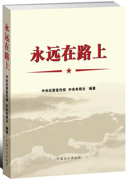永遠(yuǎn)在路上(三合一)
