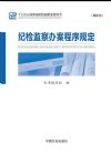 紀(jì)檢監(jiān)察辦案程序規(guī)定(最新版)