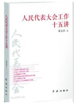 《人民代表大會(huì)工作十五講》