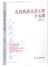 《人民代表大會(huì)工作十五講》