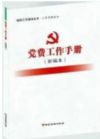《黨費工作手冊》（新編本）