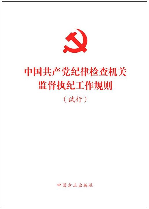 《中國共產(chǎn)黨紀律檢查機關(guān)監(jiān)督執(zhí)紀工作規(guī)則(試行)》