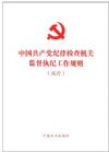 《中國共產(chǎn)黨紀(jì)律檢查機關(guān)監(jiān)督執(zhí)紀(jì)工作規(guī)則(試行)》
