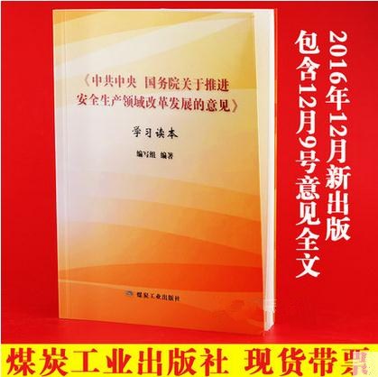 共中央國務(wù)院關(guān)于推進(jìn)安全生產(chǎn)領(lǐng)域改革發(fā)展的意見 學(xué)習(xí)讀本