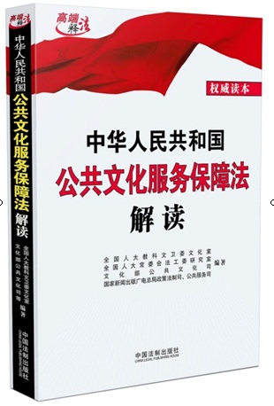 《中華人民共和國公共文化服務(wù)保障法解讀》