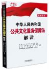 《中華人民共和國公共文化服務(wù)保障法解讀》