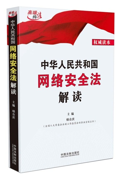 《中華人民共和國(guó)網(wǎng)絡(luò)安全法解讀》