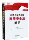 《中華人民共和國網(wǎng)絡(luò)安全法解讀》