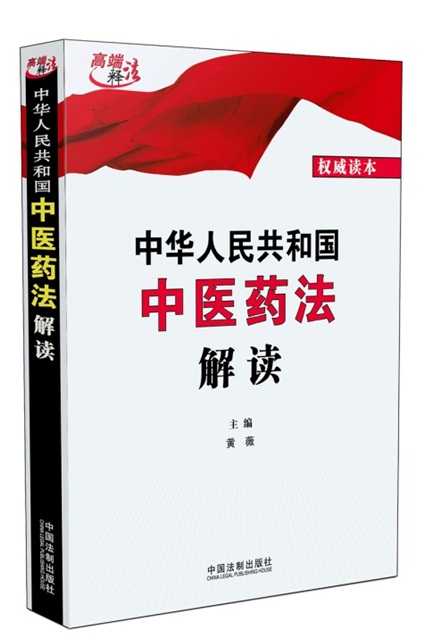 《中華人民共和國(guó)中醫(yī)藥法解讀》