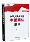 《中華人民共和國中醫(yī)藥法解讀》