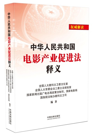 《中華人民共和國電影產(chǎn)業(yè)促進(jìn)法釋義》