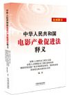 《中華人民共和國電影產(chǎn)業(yè)促進(jìn)法釋義》