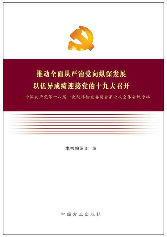 推動(dòng)全面從嚴(yán)治黨向縱深發(fā)展 以?xún)?yōu)異成績(jī)迎接黨的十九大召開(kāi)——中國(guó)共產(chǎn)黨第十八屆中央紀(jì)律檢查委員會(huì)第七次全體會(huì)議專(zhuān)輯