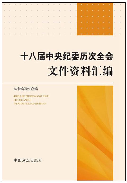 十八屆中央紀(jì)委歷次全會(huì)文件資料匯編
