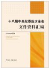 十八屆中央紀(jì)委歷次全會文件資料匯編