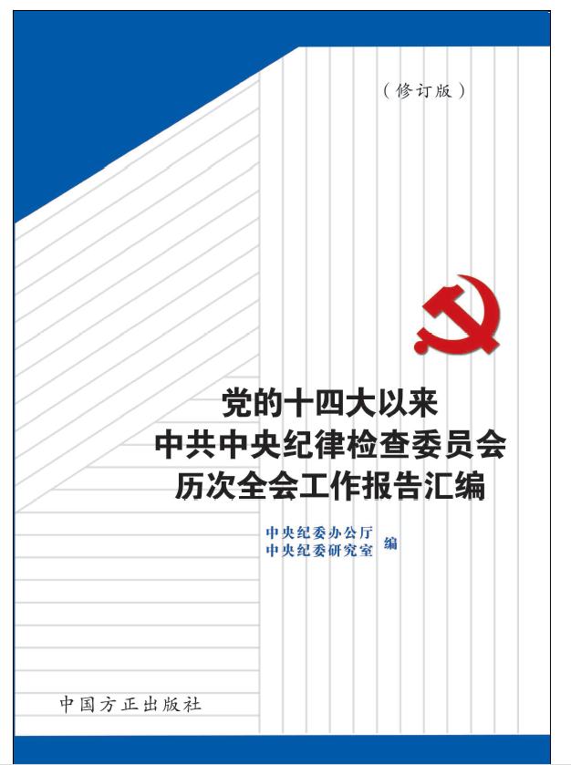 黨的十四大以來中共中央紀律檢查委員會歷次全會工作報告匯編(修訂版)