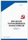 黨的十四大以來中共中央紀(jì)律檢查委員會歷次全會工作報告匯編(修訂版)