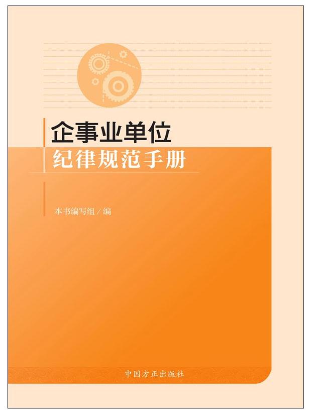 企事業(yè)單位紀(jì)律規(guī)范手冊
