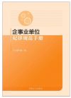 企事業(yè)單位紀(jì)律規(guī)范手冊(cè)