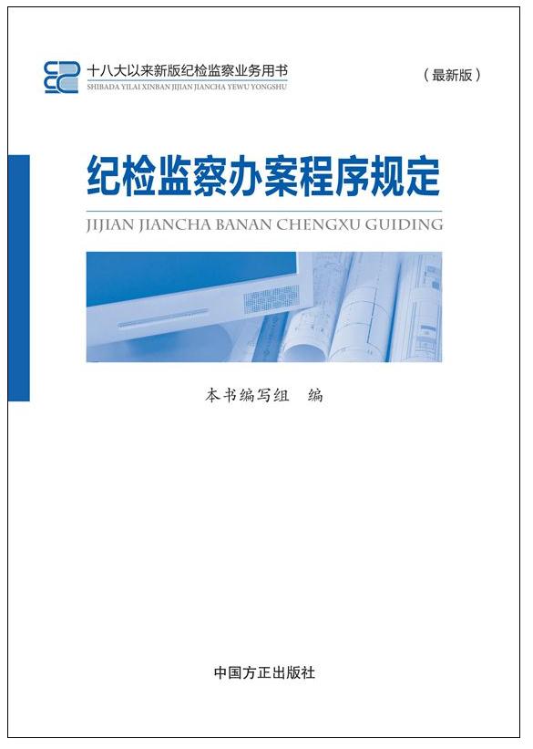 紀(jì)檢監(jiān)察辦案程序規(guī)定(最新版)