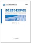 紀(jì)檢監(jiān)察辦案程序規(guī)定(最新版)