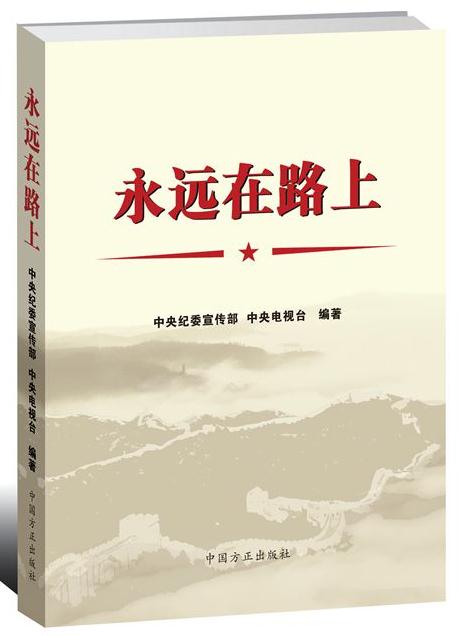 永遠(yuǎn)在路上(三合一)