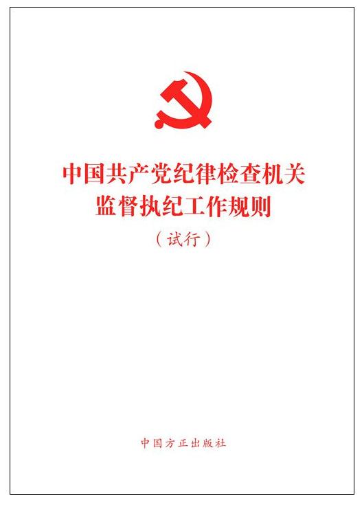 《中國共產(chǎn)黨紀(jì)律檢查機(jī)關(guān)監(jiān)督執(zhí)紀(jì)工作規(guī)則(試行)》