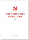 《中國(guó)共產(chǎn)黨紀(jì)律檢查機(jī)關(guān)監(jiān)督執(zhí)紀(jì)工作規(guī)則(試行)》