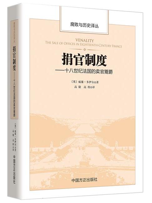 捐官制度——十八世紀(jì)法國的賣官鬻爵