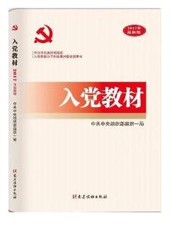 《入黨教材》（2017年最新版）