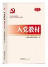 《入黨教材》（2017年最新版）