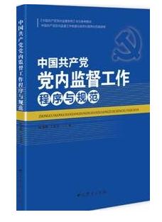 《中國共產(chǎn)黨黨內(nèi)監(jiān)督工作程序與規(guī)范》