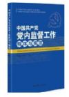《中國共產(chǎn)黨黨內(nèi)監(jiān)督工作程序與規(guī)范》