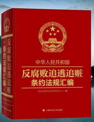 反腐敗追逃追贓條約法規(guī)匯編