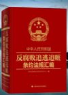 反腐敗追逃追贓條約法規(guī)匯編