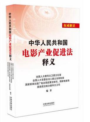 中華人民共和國(guó)電影產(chǎn)業(yè)促進(jìn)法釋義
