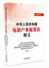 中華人民共和國電影產(chǎn)業(yè)促進(jìn)法釋義