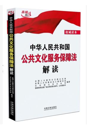 中華人民共和國公共文化服務(wù)保障法解讀