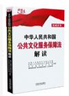 中華人民共和國公共文化服務(wù)保障法解讀