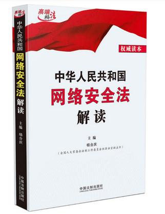 中華人民共和國網絡安全法解讀