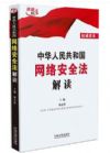中華人民共和國網(wǎng)絡(luò)安全法解讀