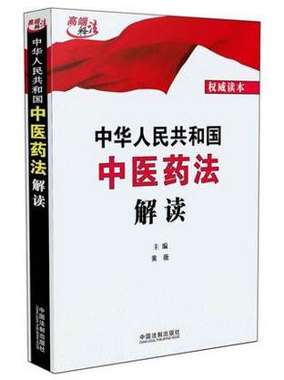 中華人民共和國中醫(yī)藥法解讀