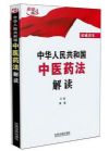 中華人民共和國中醫(yī)藥法解讀