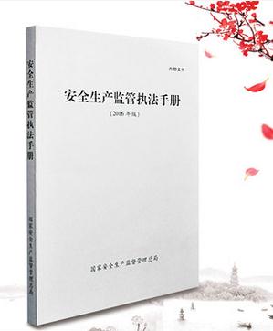 安全生產(chǎn)監(jiān)管執(zhí)法手冊(cè)（2016年版）（內(nèi)部文件）