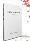 安全生產(chǎn)監(jiān)管執(zhí)法手冊（2016年版）（內(nèi)部文件）