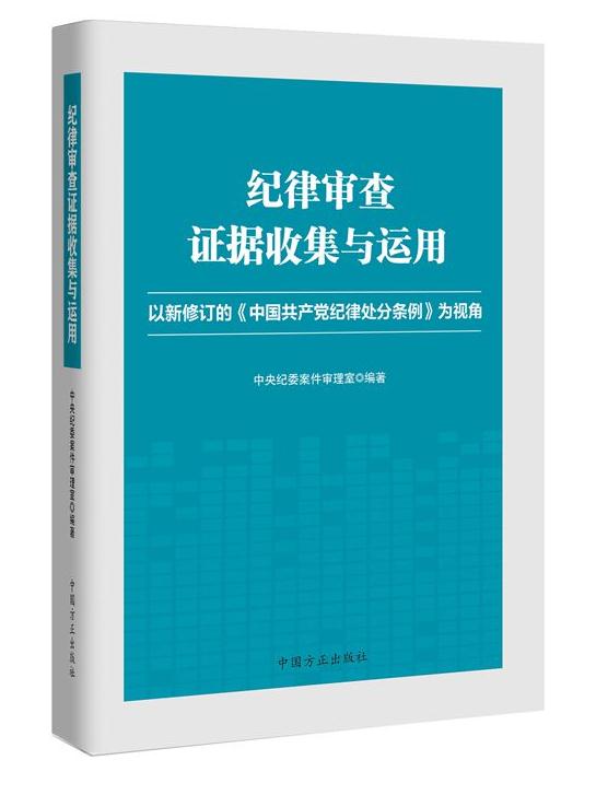 紀(jì)律審查證據(jù)收集與運(yùn)用——以新修訂的《中國共產(chǎn)黨紀(jì)律處分條例》為視角